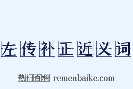 左传补正近义词是什么意思的图片